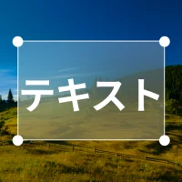 写真にテキストを追加