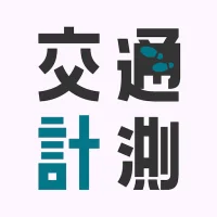 ミチミエール　AI交通量調査