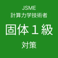 JSME計算力学技術者固体力学１級対策 アプリ