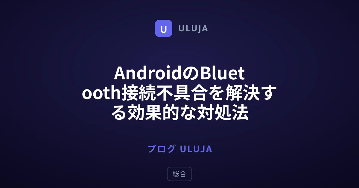 AndroidのBluetooth接続不具合を解決する効果的な対処法