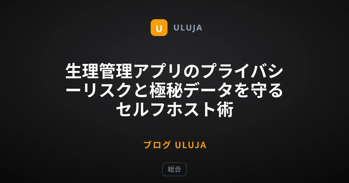 生理管理アプリのプライバシーリスクと極秘データを守るセルフホスト術