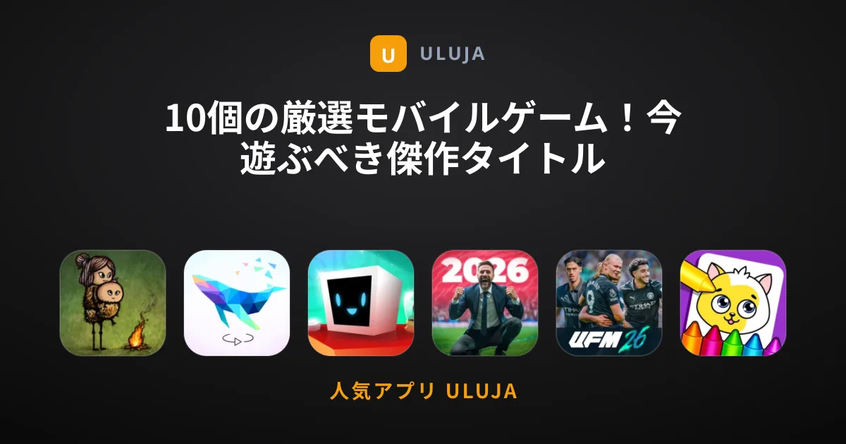 10個の厳選モバイルゲーム！今遊ぶべき傑作タイトル