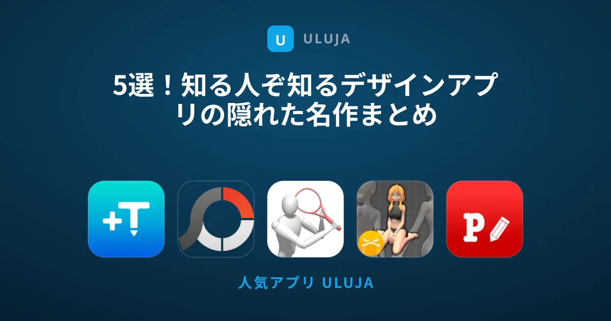 5選！知る人ぞ知るデザインアプリの隠れた名作まとめ