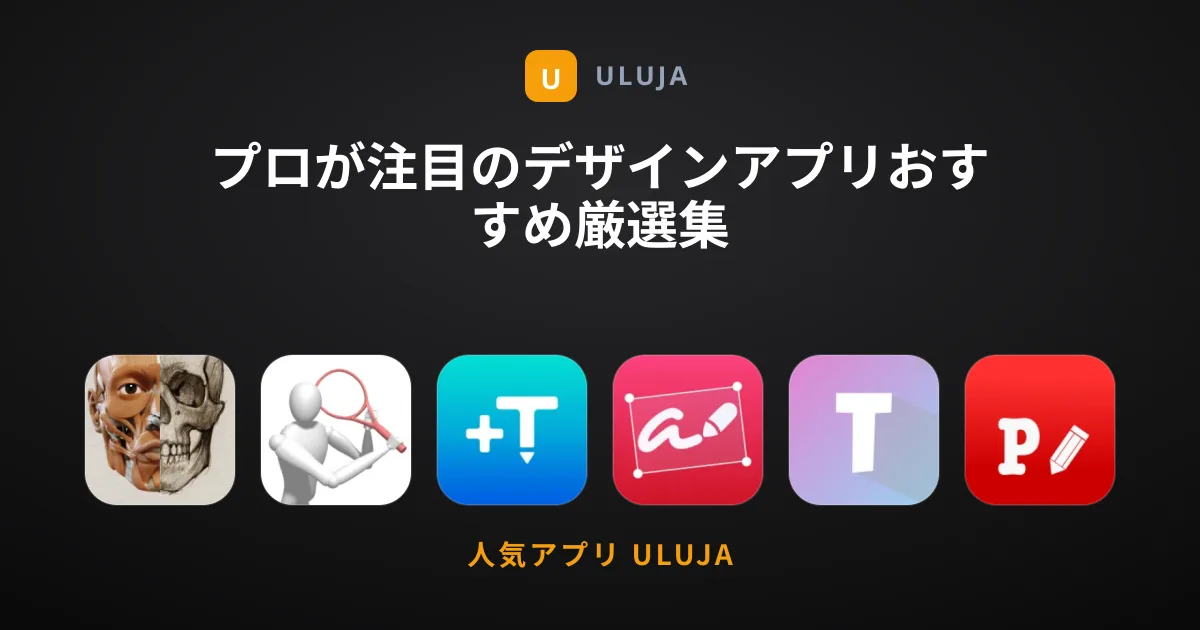 プロが注目のデザインアプリおすすめ厳選集