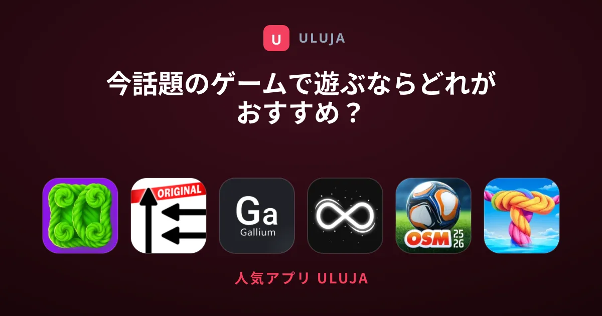 今話題のゲームで遊ぶならどれがおすすめ？